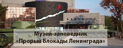 Музей-заповедник Прорыв Блокады Ленинграда