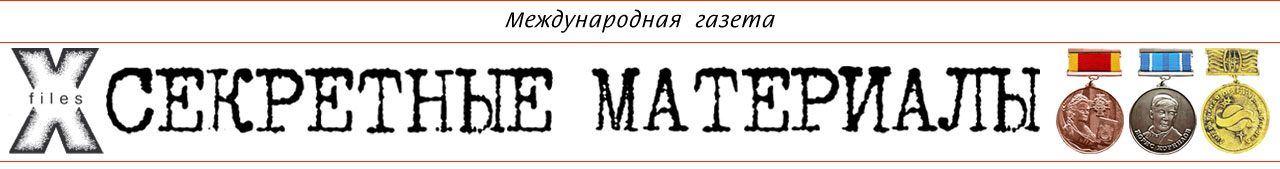 Секретные материалы