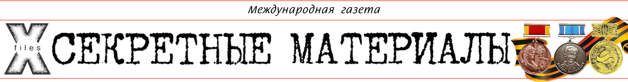 Секретные материалы