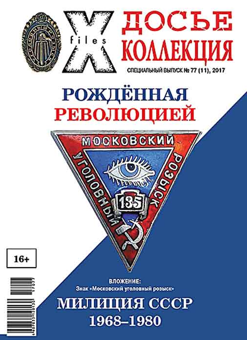 «Досье коллекция. Милиция СССР. 1968-1980» №11(77)