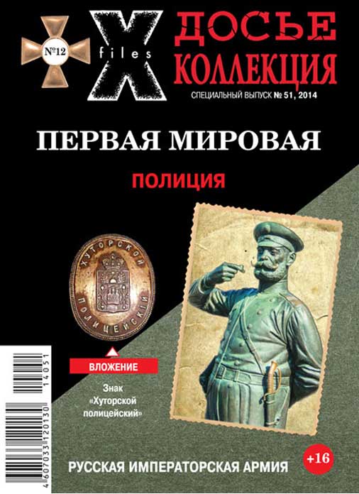 «Досье коллекция. Первая мировая. Полиция», №12(51)