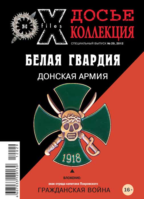 «Досье коллекция. Белая Гвардия. Донская армия» №6(29)