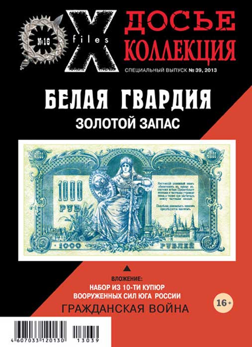 «Досье коллекция. Белая Гвардия. Золотой запас» №16(39)