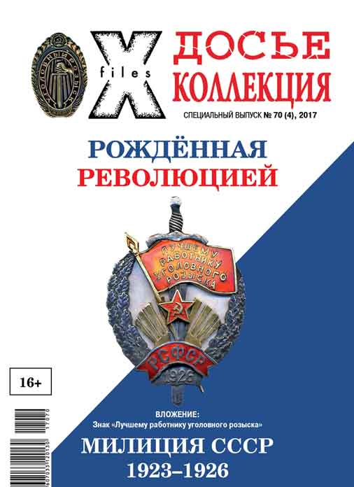 «Досье коллекция. Милиция СССР. 1923-1926» №4(70)