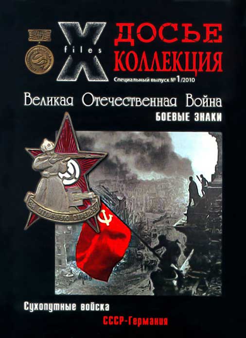 «Досье коллекция. Великая Отечественная война. Сухопутные войска» №1