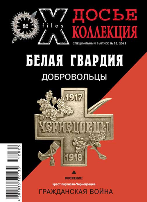 «Досье коллекция. Белая Гвардия. Добровольцы» №2(25)