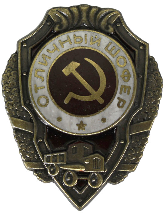 Знак «Отличный шофер»