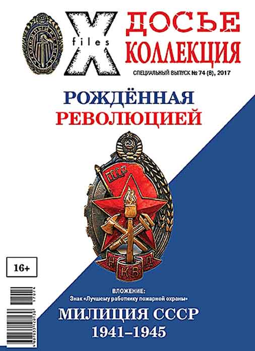«Досье коллекция. Милиция СССР. 1941-1945» №8(74)
