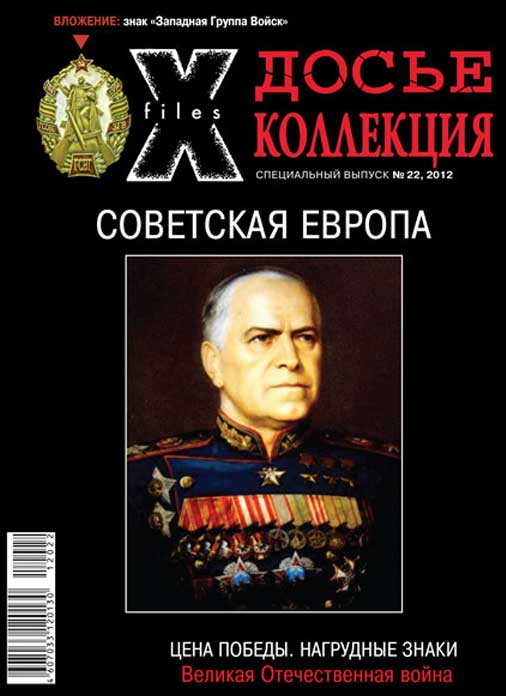 «Досье коллекция. Цена Победы. Советская Европа», №22
