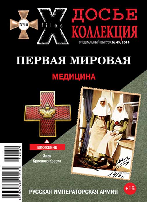 «Досье коллекция. Первая мировая. Медицина», №10(49)