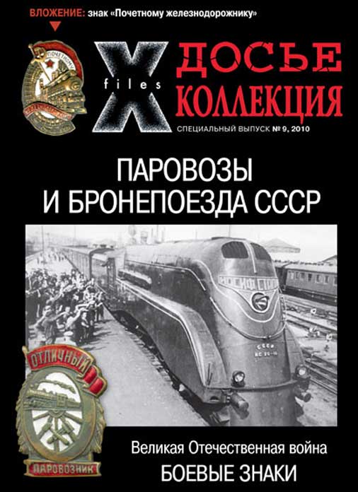 «Досье коллекция. Великая Отечественная война. Паровозы и бронепоезда СССР» №9