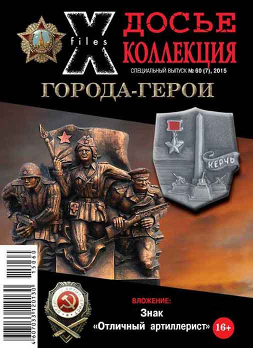 «Досье коллекция. Города-герои. Керчь», №7(60)