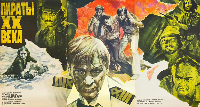 Откуда приплыли «Пираты ХХ века»?