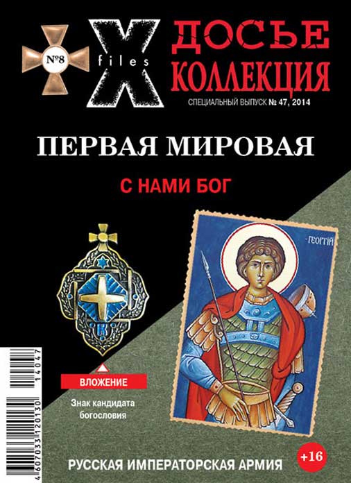 «Досье коллекция. Первая мировая. С нами Бог», №8(47)