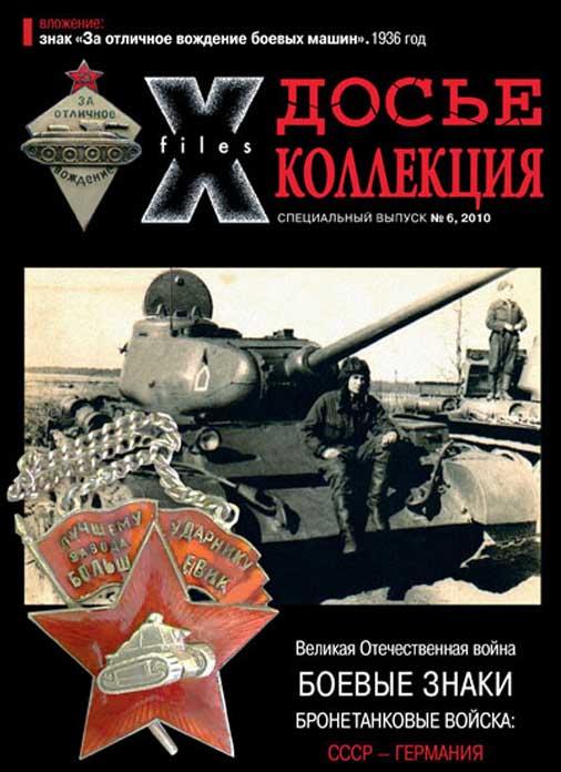 «Досье коллекция. Великая Отечественная война. Бронетанковые войска» №6