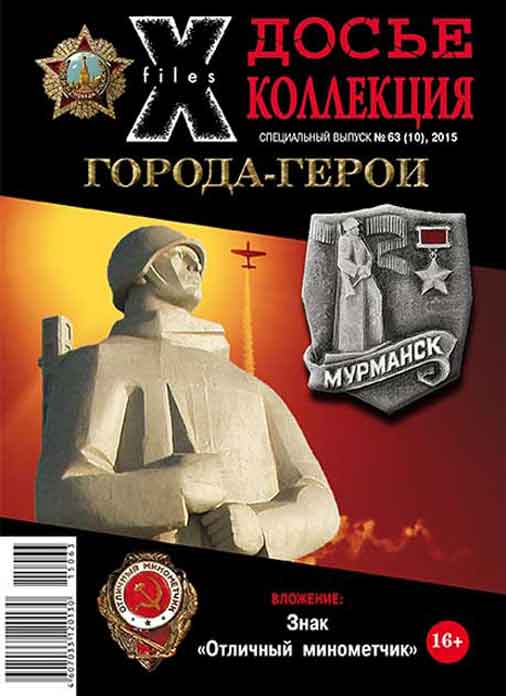 «Досье коллекция. Города-герои. Мурманск», №10(63)