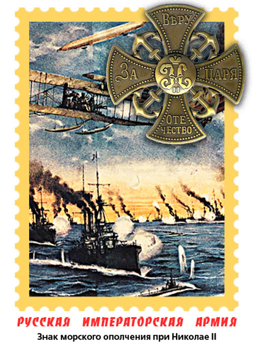 Знак морского ополчения при Николае II