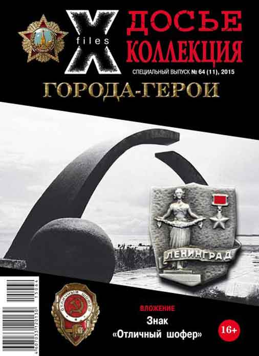 «Досье коллекция. Города-герои. Ленинград», №11(64)