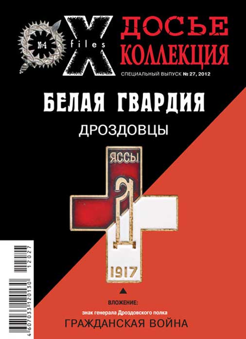 «Досье коллекция. Белая Гвардия. Дроздовцы» №4(27)