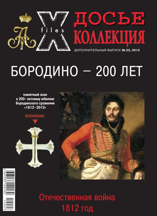 «Досье коллекция. Цена Победы. Бородино - 200 лет», №23