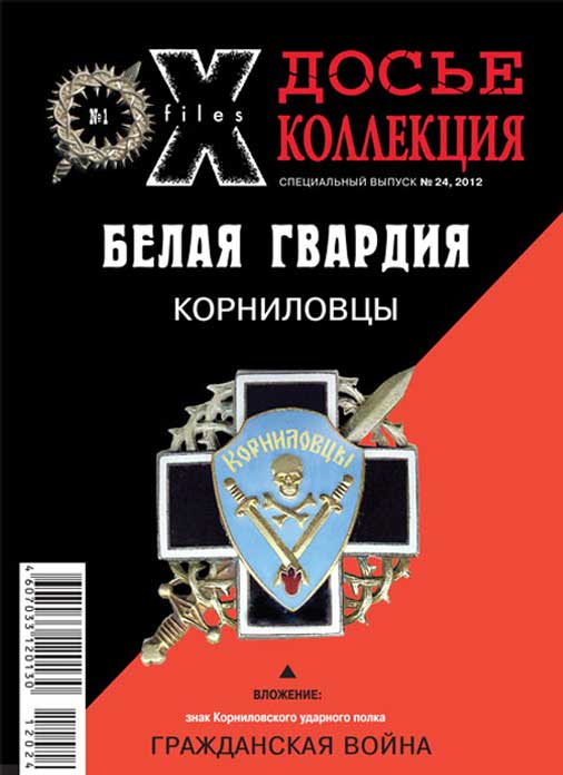 «Досье коллекция. Белая Гвардия. Корниловцы» №1(24)