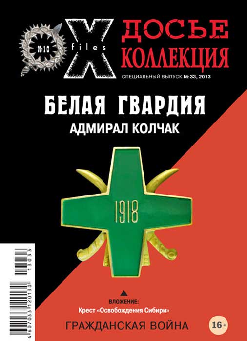 «Досье коллекция. Белая Гвардия. Адмирал Колчак» №10(33)