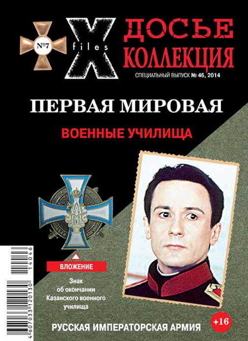 «Досье коллекция. Первая мировая. Военные училища», №7(46)