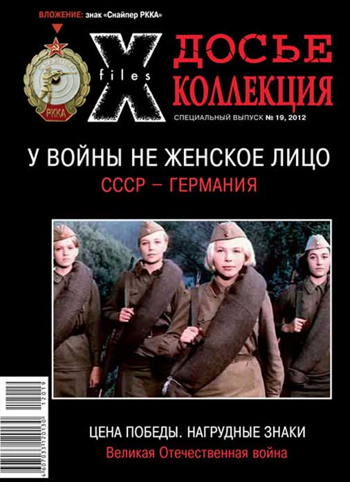 «Досье коллекция. Цена Победы. У войны не женское лицо», №19