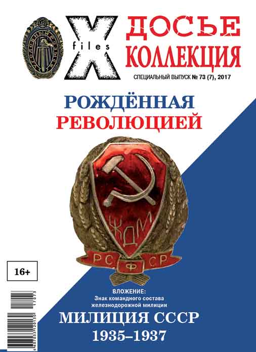 «Досье коллекция. Милиция СССР. 1935-1937» №7(73)