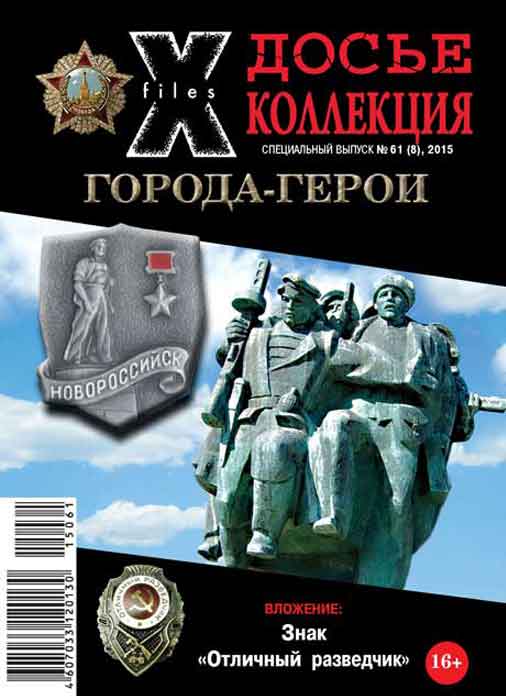 «Досье коллекция. Города-герои. Новороссийск», №8(61)