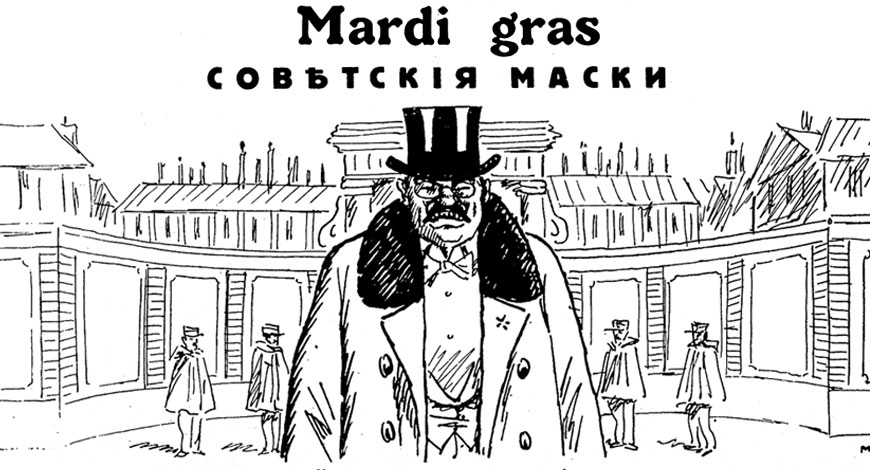 Mardi gras Совѣтскiя маски