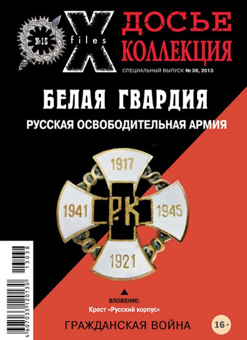 «Досье коллекция. Белая Гвардия. Русская освободительная армия» №15(38)