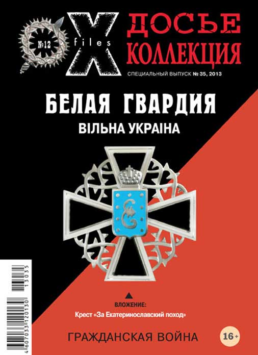 «Досье коллекция. Белая Гвардия. Вiльна Украiна» №12(35)