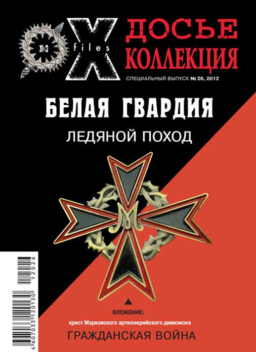 «Досье коллекция. Белая Гвардия. Ледяной поход» №3(26)