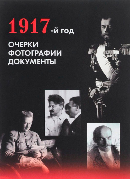 1917-й год. Очерки, Фотографии. Документы