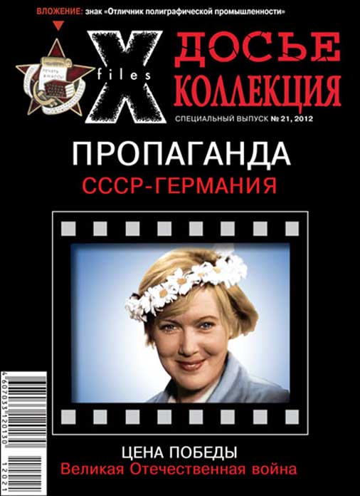 «Досье коллекция. Цена Победы. Пропаганда», №21