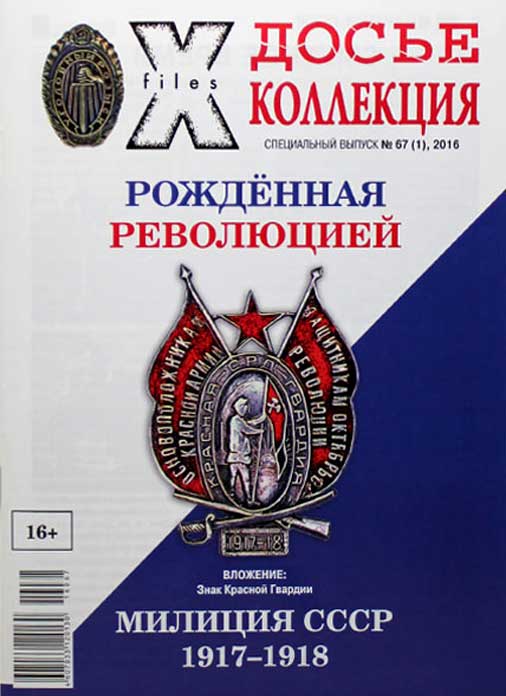«Досье коллекция. Милиция СССР. 1917-1918» №1(67)
