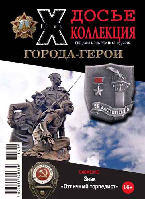 «Досье коллекция. Города-герои. Севастополь», №6(59)