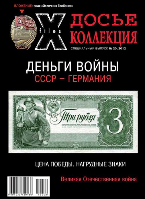 «Досье коллекция. Цена Победы. Деньги войны», №20