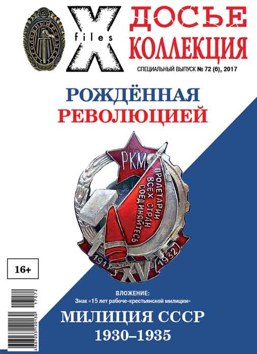 «Досье коллекция. Милиция СССР. 1930-1935» №6(72)
