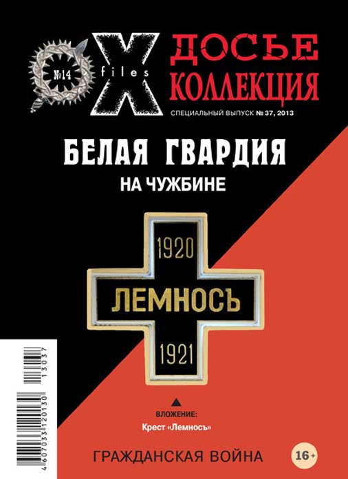 «Досье коллекция. Белая Гвардия. На чужбине» №14(37)