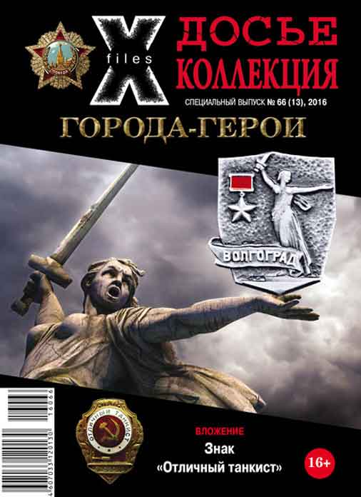 «Досье коллекция. Города-герои. Волгоград», №13(66)