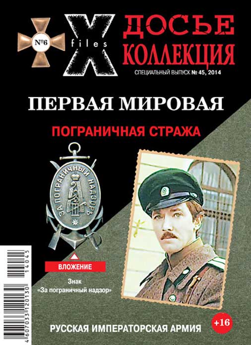 «Досье коллекция. Первая мировая. Пограничная стража», №6(45)