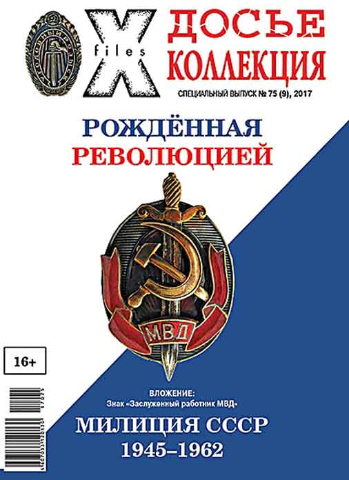 «Досье коллекция. Милиция СССР. 1945-1962» №9(75)