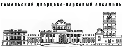 Гомельский дворцово-парковый ансамбль