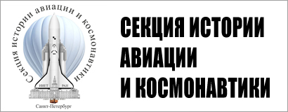 СЕКЦИЯ ИСТОРИИ АВИАЦИИ И КОСМОНАВТИКИ